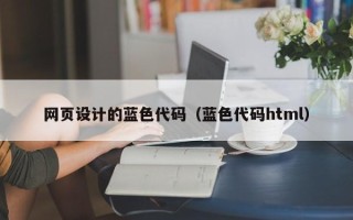 深圳网页设计的蓝色代码（蓝色代码html）